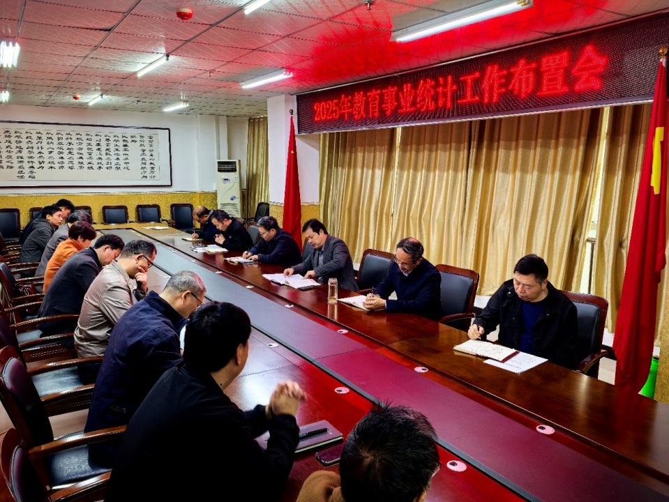 我集团召开2025年教育事业统计工作部署及培训会议
