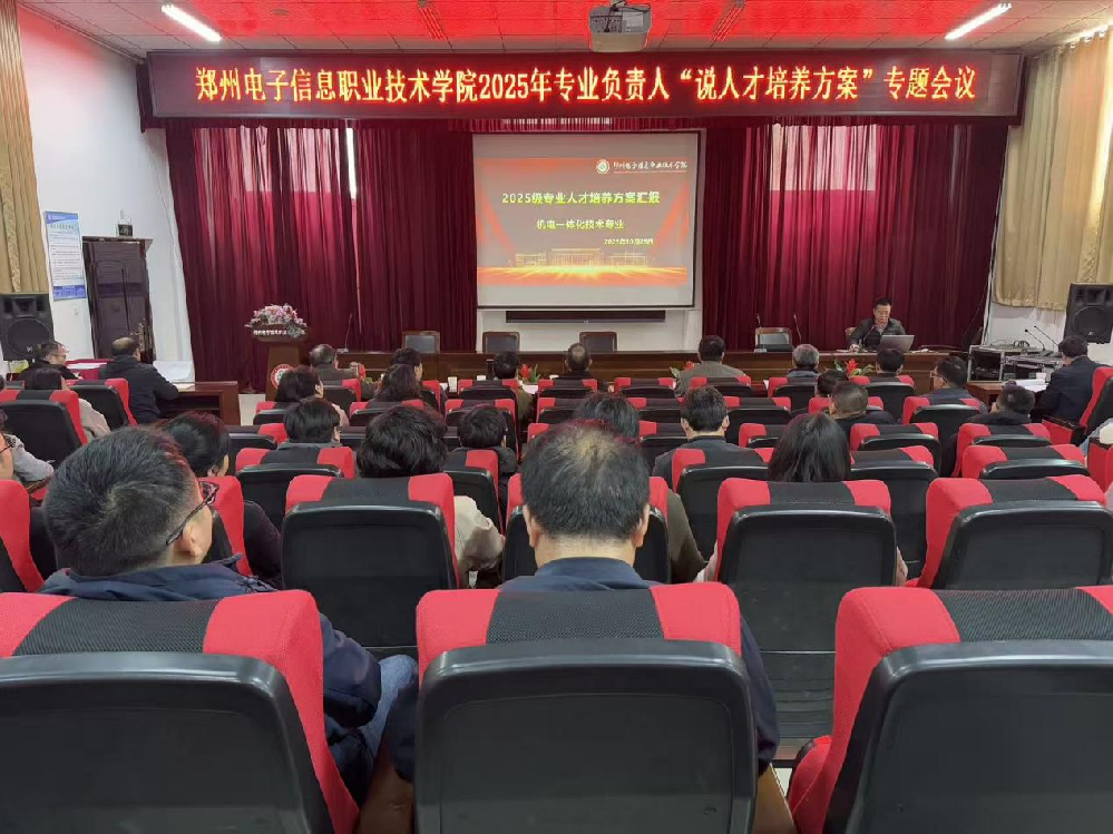 我集团召开2025年专业负责人“说人才培养方案” 专题会议